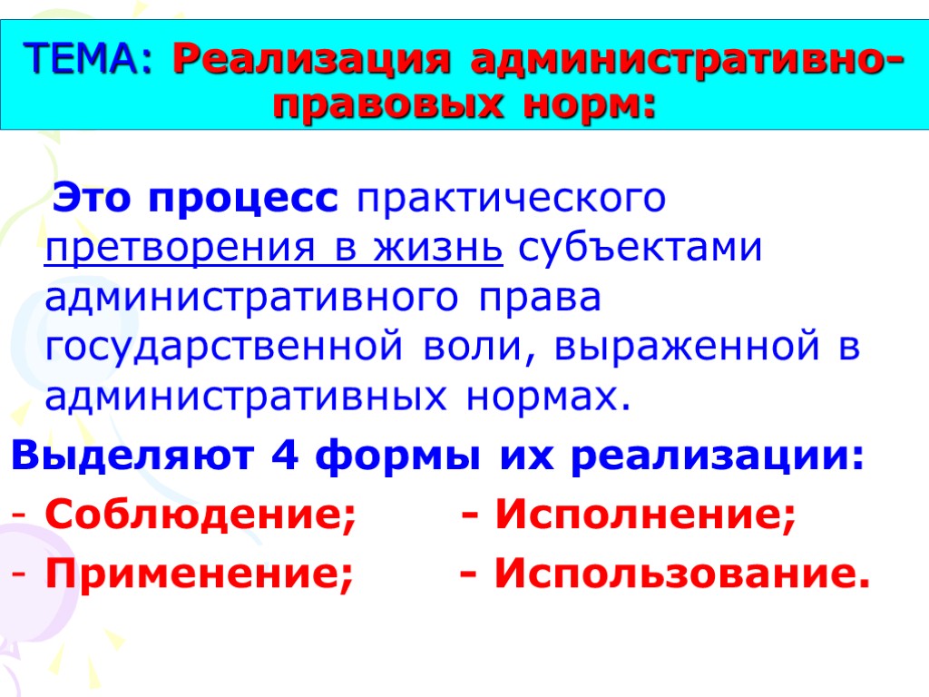 ТЕМА: Реализация административно-правовых норм: Это процесс практического претворения в жизнь субъектами административного права государственной